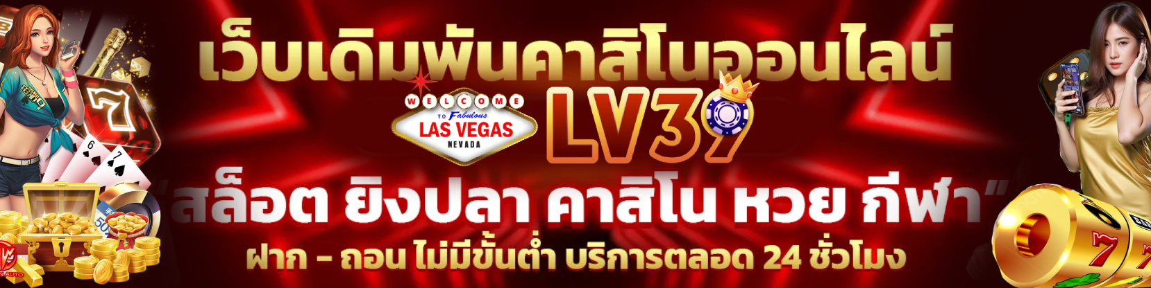 สล็อต LV39 ภาพรวมแพลตฟอร์ม
